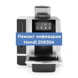 Замена мотора кофемолки на кофемашине Hendi 208304 в Белгороде